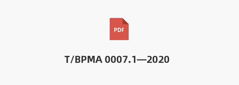 T/BPMA 0007.1—2020